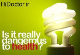 لامپ های کم مصرف چه تاثیرات منفی روی سلامتی می گذارند!