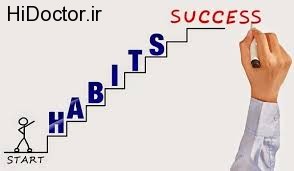 موفق شدن با در پیش گرفتن این عادات