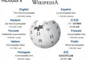 آموزش استفاده از مطالب فارسی و دیگر زبان ها در ویکی پدیا