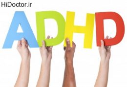 درمان جدید برای اختلال ADHD در اطفال