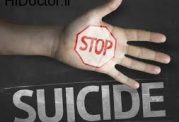 پیشگیری کردن از بروز خودکشی