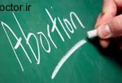 با فرد مبتلا به سقط جنین چگونه رفتار کنیم؟
