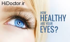 با چه روش هایی می توان سالم بودن چشم را حدس زد