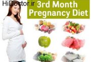 ماه سوم بارداری و این توصیه های تغذیه ای