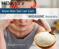 از بین بردن سردرد میگرنی با نمک