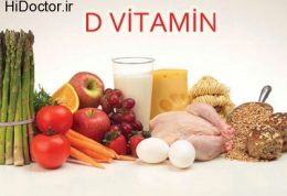 منابع غذایی برای ویتامین دی مورد نیاز بدن