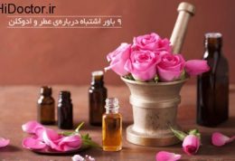 در رابطه با عطر و ادکلن