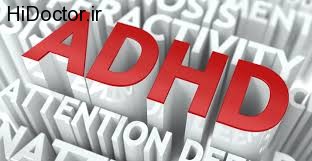 تاثیرهای خانوادگی و اجتماعی بر کودکان مبتلا به ADHD