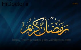 پرسش و پاسخ های رایج درباره روزه در ماه رمضان