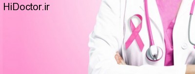 مراقبت از بدن در برابر سرطان سینه