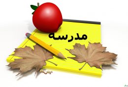 کنترل فرزند برای روز اول مدرسه