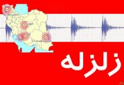 وقوع زلزله 3.4 ریشتری استان فارس