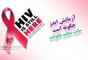 اجرای برنامه ملی افزایش آزمایشگاههای مرجع ایدز