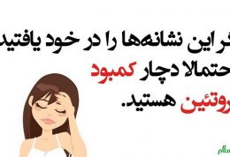 کمبود پروتئین با چه علائمی همراه است؟