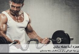 7 غذای عضله ساز برای مردان