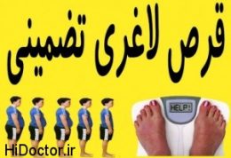 تقلبی بودن داروهای لاغری و زیبایی ثابت شد