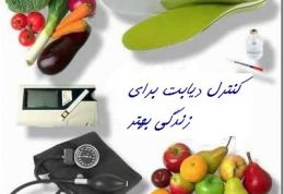 مراقبت در برابر امراض قندی با برخی خوراکی ها