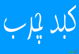 کبد چرب به سراغ چه کسانی میرود؟