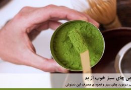 آموزش مصرف چای سبز