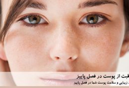 زیبایی پوست خود را در پاییز دو برابر کنید