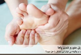 5 دلیل برای متورم شدن پای شما