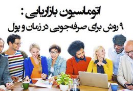 آیا 9 روش برای صرفه‌ جویی در زمان و پول را می دانید؟