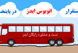 اتوبوس ایدز در سه نقطه تهران مستقر می شود