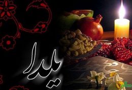 خواص خوراکی های شب یلدا قسمت اول