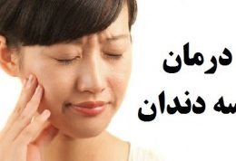 با عصاره گل رز و سیر آبسه دندان را درمان کنید