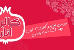 کالری انار میوه ویژه شب یلدا