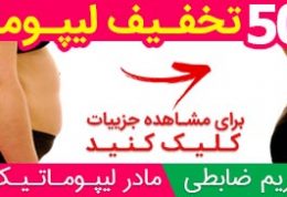 بهترین و کم هزینه ترین گزینه لیپوماتیک