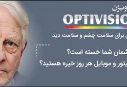 اپتی ویژن، درمان نوین خستگی چشم