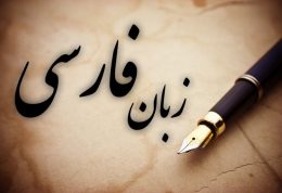 چهاردهمین زبان علم دنیا فارسی است