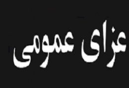 3 روز عزای عمومی به علت مرگ آیت الله هاشمی رفسنجانی