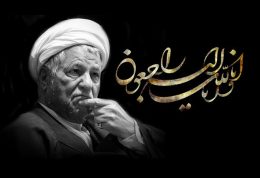 پیام تسلیت شخصیت ها و مقامت کشوری به خانواده هاشمی رفسنجانی