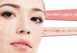 لیفت نخ چیست؟