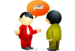 10 واژه تاثیرگذار در گفتگو