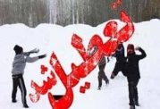 اعلام تعطیلی مدارس و دانشگاه های برخی شهرها در 14 بهمن