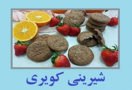 آموزش درست کردن شیرینی کویری