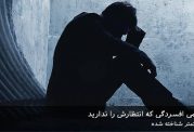7 نشانه جسمی افسردگی که انتظارش را ندارید