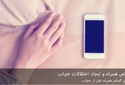 اثرات مضر گوشی همراه و ایجاد اختلالات خواب