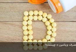 دلایل اهمیت مصرف ویتامین D چیست؟