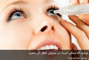 5 بیماری جدی چشم که ممکن است در معرض خطر آن باشید