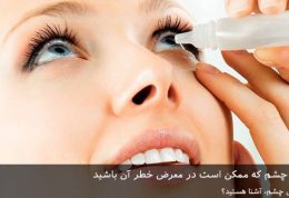 5 بیماری جدی چشم که ممکن است در معرض خطر آن باشید