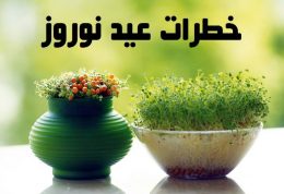 خطراتی که در عید نوروز شما را تهدید میکنند