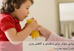 آبمیوه یک نوشیدنی موثر برای سلامتی و کاهش وزن