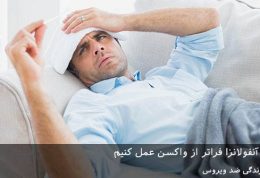 برای اجتناب از آنفولانزا فراتر از واکسن عمل کنیم