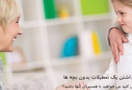 5 دلیل برای داشتن یک تعطیلات بدون بچه ها