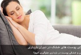 درمان طبیعی برای پوست های خشک در دوران بارداری