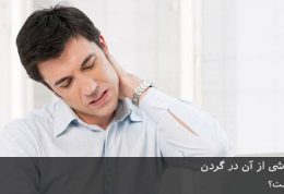 دیسک و درد ناشی از آن در گردن